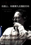 彼得·汉德克  在路上向着第九王国的方向 电子书封面