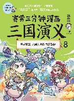 赛雷三分钟漫画三国演义  8