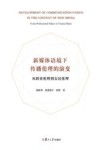 新媒体语境下传播伦理的演变  从职业伦理到公民伦理