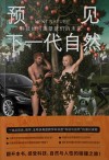 预见下一代自然  科技如何重塑我们的未来