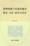 图博档数字化服务融合  理论方法技术与实证