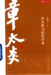 章学研究论丛  章太炎与近代学术