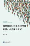 网络群体行为涌现过程的建模仿真及其实证