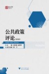 浙江智库  公共政策评论  2020
