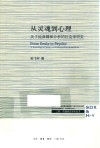 从灵魂到心理  关于经典精神分析的社会学研究