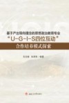 基于产出导向理念的思想政治教育专业“U-G-I-S 四位互动”合作培养模式探索