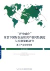逆全球化背景下国际农业知识产权风险测度与反制策略研究  基于产业安全视角