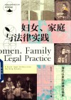 妇女、家庭与法律实践  清代以来的法律社会史 封面