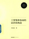 工资集体协商的法治化构造