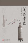 美器重光  云南紫陶记
