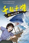 千日千难  3  海上惊魂