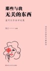 那些与我无关的东西  盛可以作品评论集