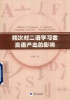 频次对二语学习者言语产出的影响封面