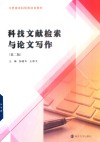 科技文献检索与论文写作  第2版
