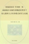 校地园协同学训教一体  成渝地区双城经济圈建设背景下幼儿教师人才培养模式研究与实践