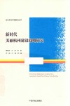 新时代美丽杭州建设战略研究