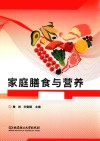 家庭膳食与营养
