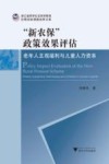 “新农保”政策效果评估  老年人主观福利与儿童人力资本