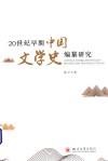 20世纪早期中国文学史编纂研究