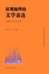 深圳地理的文学表达  吴君作品评论集