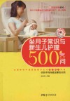 坐月子常识与新生儿护理500问  畅销升级版