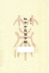 孙子十三篇今解