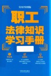 职工法律知识学习手册  实用导图版