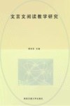 文言文阅读教学研究