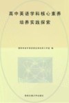 高中英语学科核心素养培养的实践探索