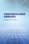 中原城市群多中心网络化发展模式研究