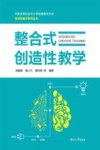 整合式创造性教学