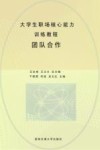大学生职场核心能力训练教程  2  团队合作
