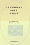 大学生职场核心能力训练教程  3  沟通交流