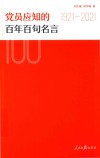 党员应知的百年百句名言