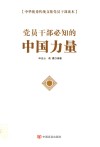 党员干部必知的中国力量  中华优秀传统文化党员干部读本