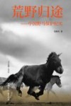 荒野归途  中国野马保护纪实
