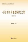 习近平经济思想研究文集  2021
