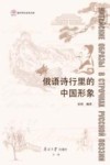 南开百年学术文库  俄语诗行里的中国形象