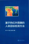 基于热红外图像的人体目标检测方法
