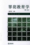 罪犯教育学 第2版
