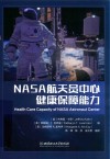 NASA航天员中心健康保障能力封面