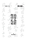 治学杂语 理学札记封面