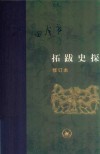 拓跋史探  修订本 封面