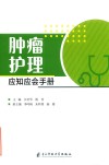 肿瘤护理应知应会手册