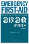 急诊急救护理技术  全彩图文版