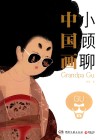 小顾聊中国画