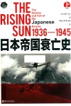 日本帝国衰亡史  1936-1945  上