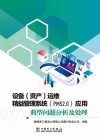设备  资产  运维精益管理系统  PMS2.0  应用典型问题分析及处理 封面