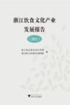 浙江饮食文化产业发展报告  2021