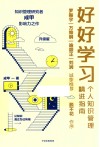 好好学习  个人知识管理精进指南  升级版